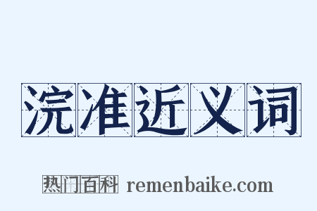 浣准近义词是什么意思的图片